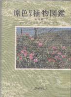 原色日本植物図鑑