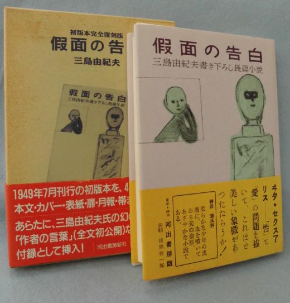 仮面の告白(三島由紀夫 著) / 古本、中古本、古書籍の通販は「日本の 
