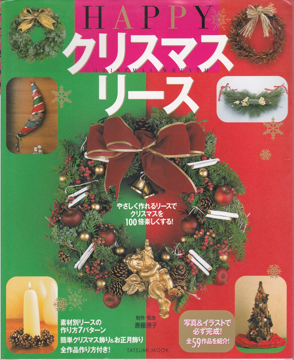 クリスマスリース(斎藤勝子 制作・監修) / みなみ書店 / 古本、中古本 ...