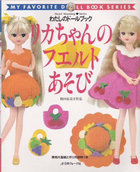 リカちゃんのフエルトあそび(和田恵美子 著) / 古本、中古本、古書籍の 