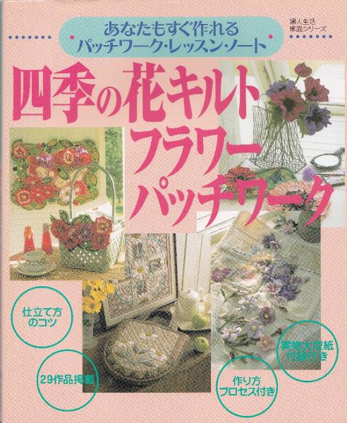 四季の花キルトフラワーパッチワーク あなたもすぐ作れるパッチワーク レッスン ノート みなみ書店 古本 中古本 古書籍の通販は 日本の古本屋 日本の古本屋