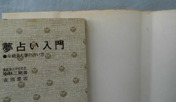 夢占い入門 -今朝見た夢の占い方-(小林三剛 著) / 古本、中古本