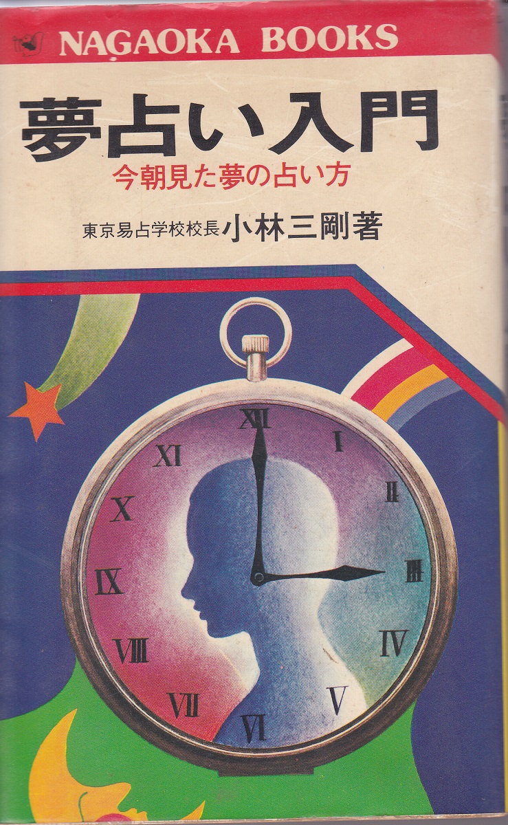 夢占い小林三剛 夢占い入門 -今朝見た夢の占い方-(小林三剛 著) / 古本、中古本、古