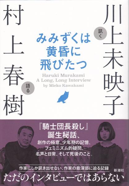 みみずくは黄昏に飛びたつ(川上未映子訊く ; 村上春樹語る) / 古本