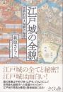江戸城の全貌 ―世界的巨大城郭の秘密