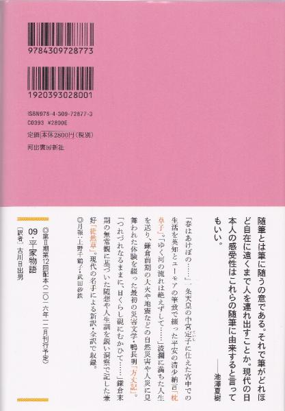 池澤夏樹=個人編集 日本文学全集 07 「枕草子/方丈記/徒然草」(池澤