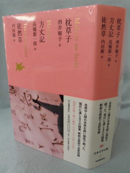 池澤夏樹=個人編集 日本文学全集 07 「枕草子/方丈記/徒然草 池澤夏樹=個人編集 日本文学全集 07 「枕草子/方丈記/徒然草