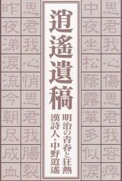 逍遙遺稿 : 明治の青春と狂熱 : 漢詩人・中野逍遙