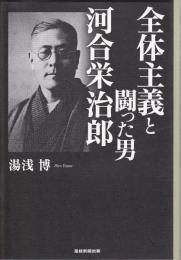 全体主義と闘った男 河合栄治郎