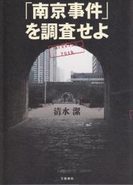 「南京事件」を調査せよ