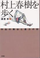 村上春樹を歩く : 作品の舞台と暴力の影