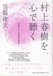 村上春樹を、心で聴く : 奇跡のような偶然を求めて