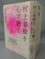 村上春樹を、心で聴く : 奇跡のような偶然を求めて