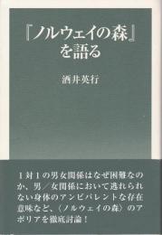 『ノルウェイの森』を語る