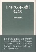 『ノルウェイの森』を語る