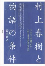 村上春樹と物語の条件 : 『ノルウェイの森』から『ねじまき鳥クロニクル』へ