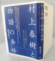 村上春樹と物語の条件 : 『ノルウェイの森』から『ねじまき鳥クロニクル』へ