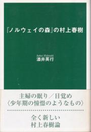 『ノルウェイの森』の村上春樹