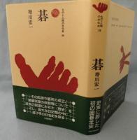 碁