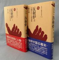 反射炉 : 大砲をめぐる社会史 Ⅰ・Ⅱ 〈ものと人間の文化史 77-Ⅰ・Ⅱ〉