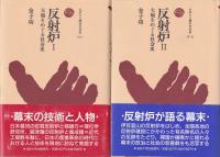 反射炉 : 大砲をめぐる社会史 Ⅰ・Ⅱ 〈ものと人間の文化史 77-Ⅰ・Ⅱ〉