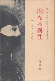 内なる異性 : アニムスとアニマ
