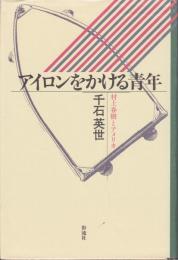 アイロンをかける青年 : 村上春樹とアメリカ