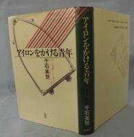 アイロンをかける青年 : 村上春樹とアメリカ