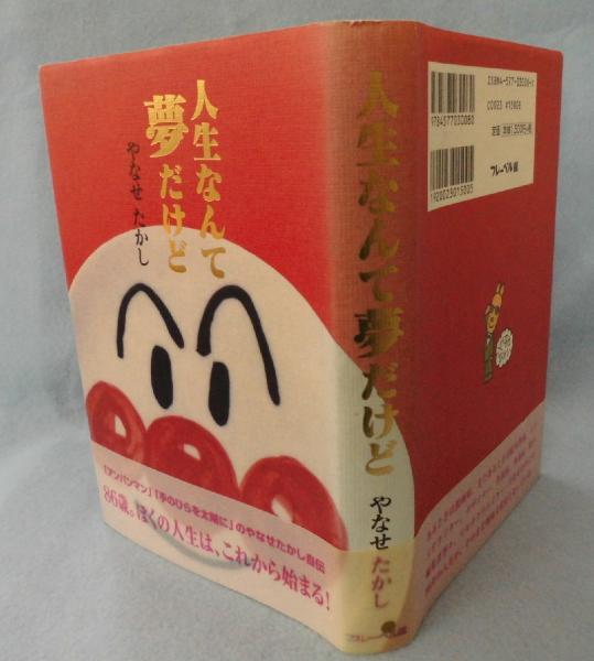 人生なんて夢だけど やなせたかし 著 イラスト みなみ書店 古本 中古本 古書籍の通販は 日本の古本屋 日本の古本屋
