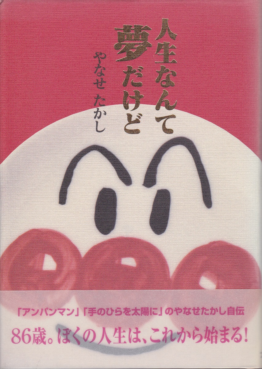 人生なんて夢だけど やなせたかし 著 イラスト みなみ書店 古本 中古本 古書籍の通販は 日本の古本屋 日本の古本屋