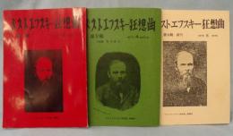 ドストエフスキー狂想曲 〈第4・5・７輯〉