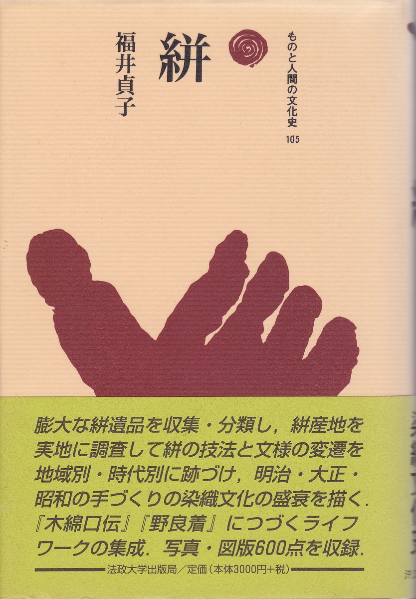 絣 | 福井貞子 著 | 法政大学出版局 | ¥2,500 - 日本の古本屋 / 日本の