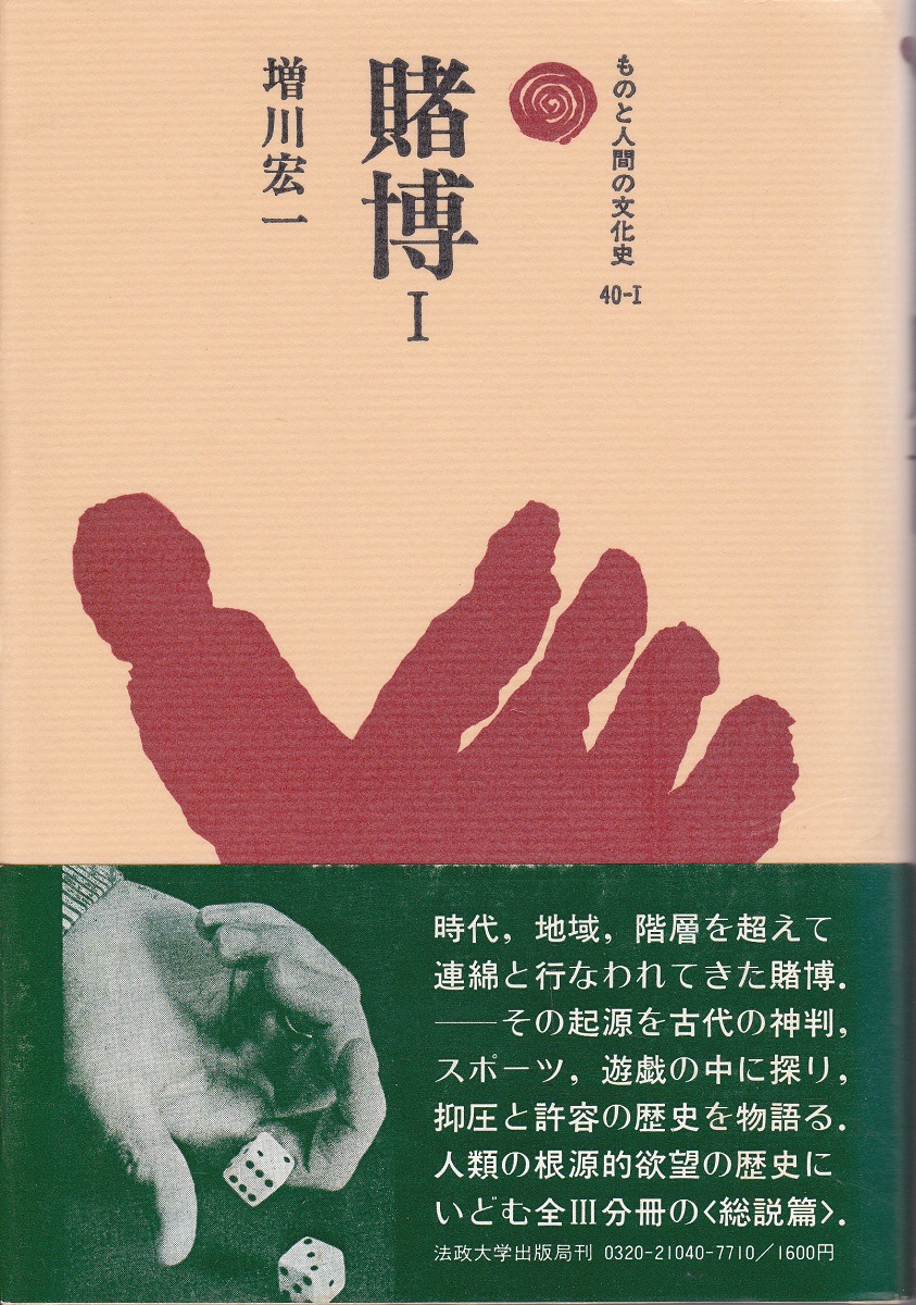 賭博 増川宏一 著 みなみ書店 古本 中古本 古書籍の通販は 日本の古本屋 日本の古本屋