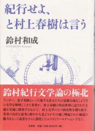 紀行せよ、と村上春樹は言う