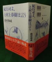 紀行せよ、と村上春樹は言う