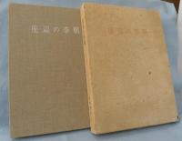 座辺の李朝〈限定700部〉