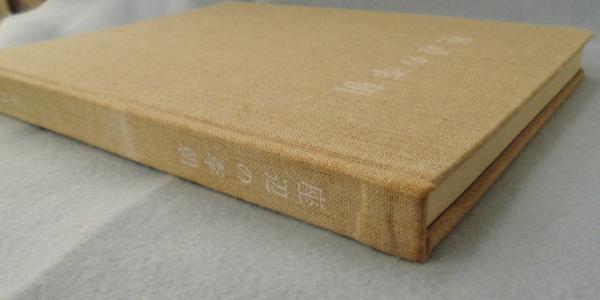 座辺の李朝(中川竹治編) / 古本、中古本、古書籍の通販は「日本