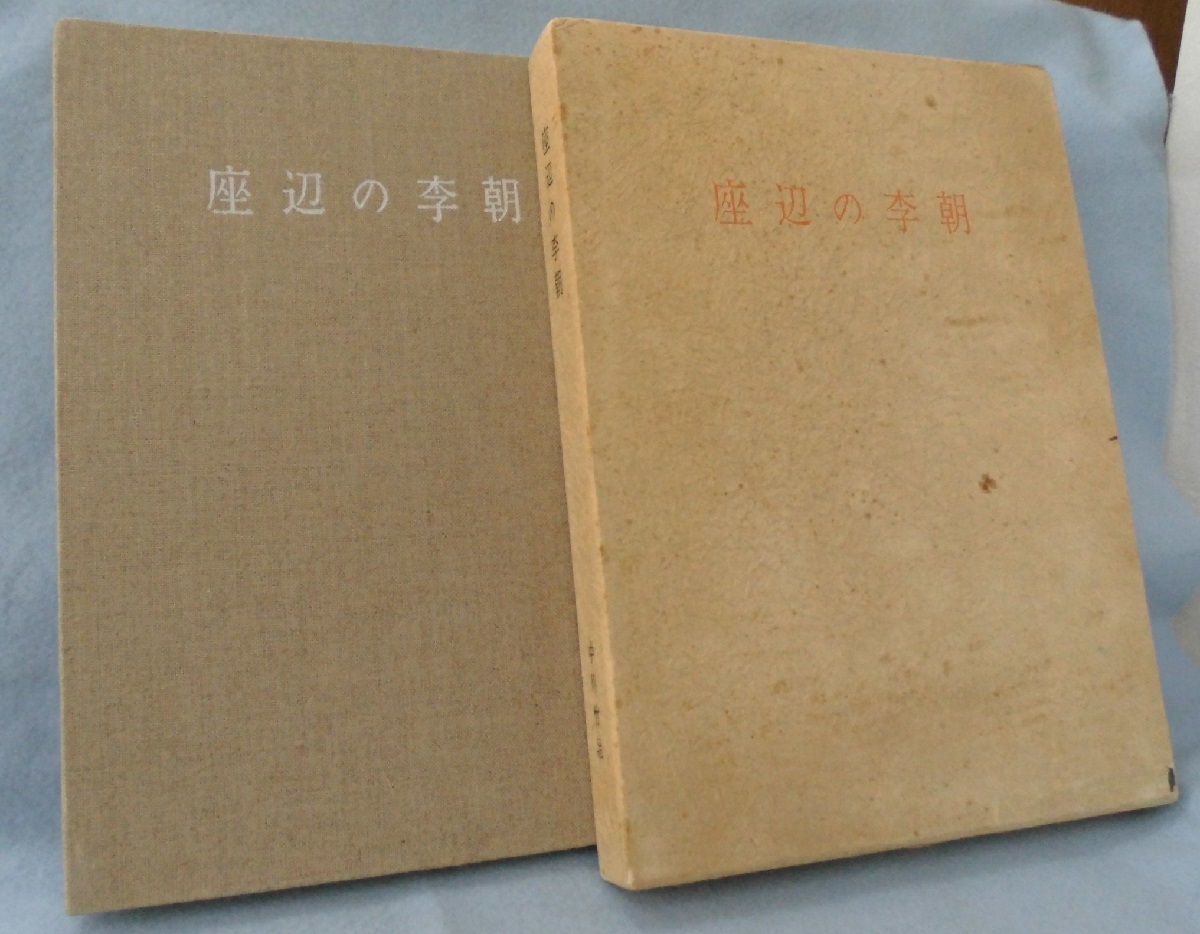 座辺の李朝〈限定700部〉(中川竹治編) / みなみ書店 / 古本