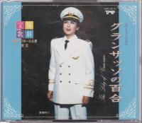 【宝塚歌劇 CD】 グランサッソの百合