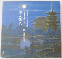 【図録】平山郁夫 : シルクロード--奈良への道 : 平城遷都一三〇〇年記念特別展