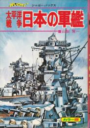 太平洋戦争 日本の軍艦 〈ジャガーバックス〉(山梨賢一 著