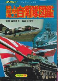 陸上航空海上自衛隊図鑑