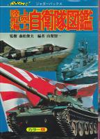 陸上航空海上自衛隊図鑑