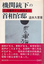 機関銃下の首相官邸：二・二六事件から終戦まで