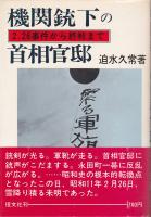 機関銃下の首相官邸：二・二六事件から終戦まで