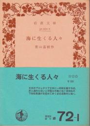 海に生くる人々