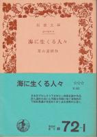 海に生くる人々