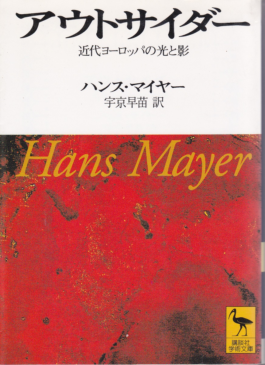 アウトサイダー 近代ヨーロッパの光と影 ハンス マイヤー 著 宇京早苗 訳 古本 中古本 古書籍の通販は 日本の古本屋 日本の古本屋