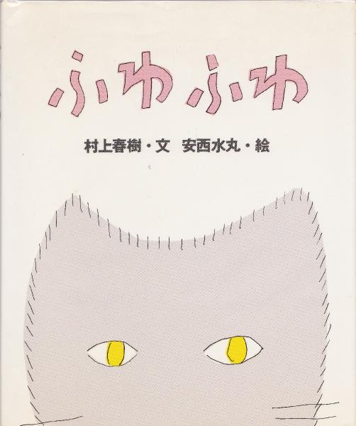 ふわふわ(村上春樹 文 ; 安西水丸 絵) / 古本、中古本、古書籍の通販は 