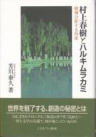 村上春樹とハルキムラカミ : 精神分析する作家